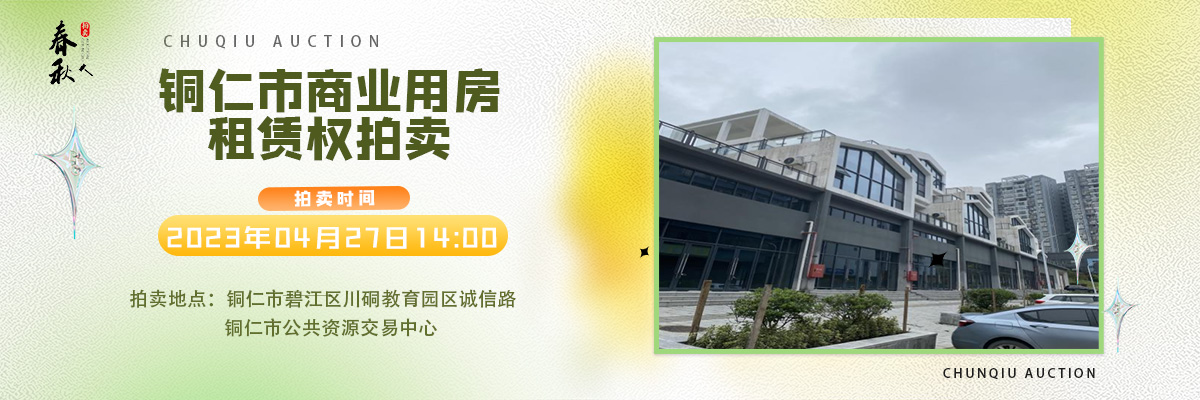 【04月27日】銅仁市碧江區(qū)川硐街道愛國路5號（銅仁幼兒師范高等?？茖W(xué)校附屬幼兒園）10間商業(yè)用房5年租賃權(quán)拍賣公告